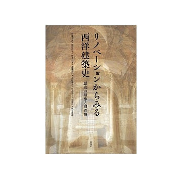 リノベーションからみる西洋建築史　歴史の継承と創造性