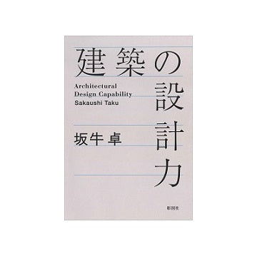 建築の設計力