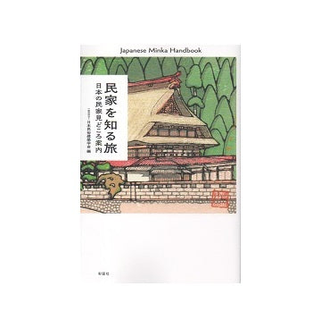 民家を知る旅