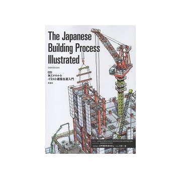 英訳 施工がわかるイラスト建築生産入門
The Japanese Building Process Illustrated