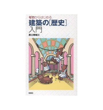ゼロからはじめる建築の「歴史」入門