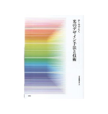テーマでとく　光のデザイン手法と技術