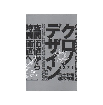 クロノデザイン　空間価値から時間価値へ