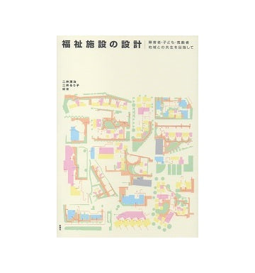 福祉施設の設計　障害者・子ども・高齢者・地域との共生を目指して