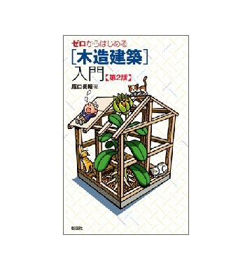 ゼロからはじめる「木造建築」入門　第2版