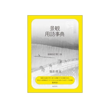 景観用語事典　増補改訂第2版