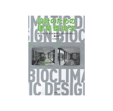 設計のための建築環境学　第2版