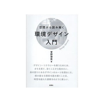 空間から読み解く環境デザイン入門