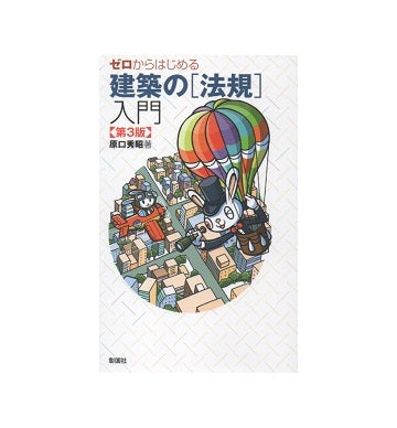 ゼロからはじめる建築の「法規」入門　第3版