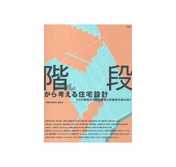 階段から考える住宅設計　54の事例から空間構成と詳細図を読み解く