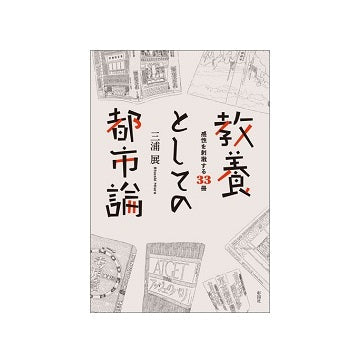教養としての都市論
感性を刺激する33冊