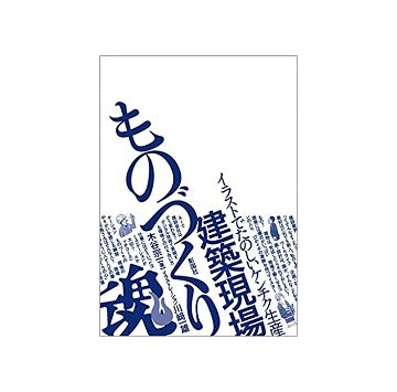 建築現場ものづくり魂！