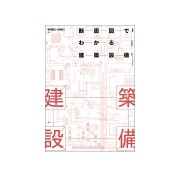 断面図でわかる建築設備