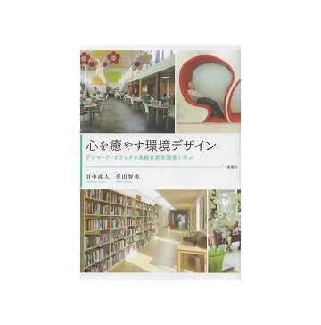 心を癒やす環境デザイン デンマーク・オランダの高齢者居住環境に学ぶ