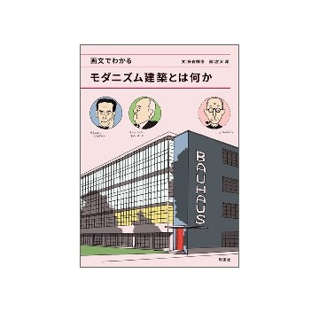 画文でわかる　モダニズム建築とは何か