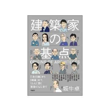 建築家の基点
「1本の線」から「映画」まで、13人に聞く建築のはじまり