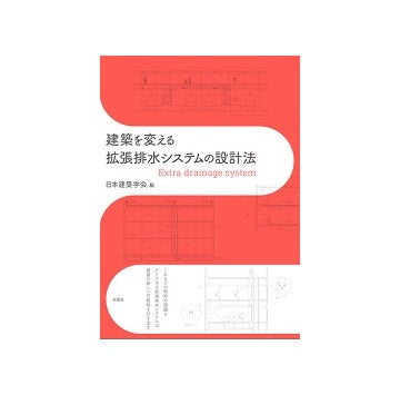 建築を変える　拡張排水システムの設計法