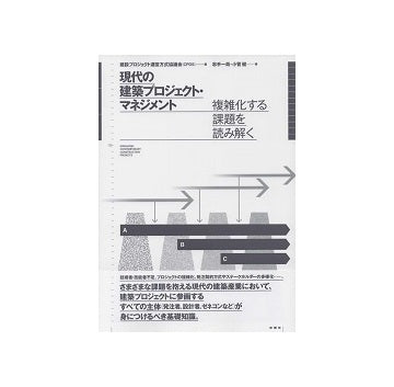 現代の建築プロジェクト・マネジメント　複雑化する課題を読み解く