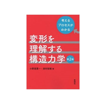 考えるプロセスがわかる　変形を理解する構造力学　第2版