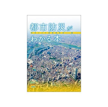 都市防災がわかる本
