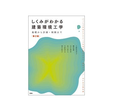 しくみがわかる建築環境工学　基礎から計画・制御まで　第2版