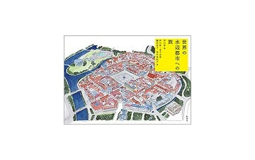 世界の水辺都市への旅