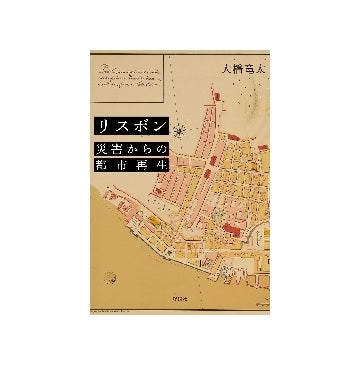 リスボン　災害からの都市再生
