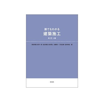 誰でもわかる建築施工　改訂3版