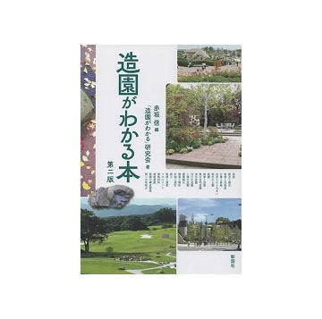 造園がわかる本　第二版