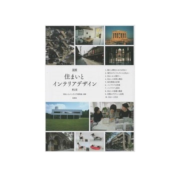 図解　住まいとインテリアデザイン　第2版