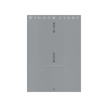 WINDOW STORY　建築と窓