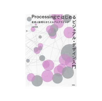 Processingではじめるビジュアル・デザイン入門