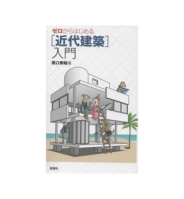 ゼロからはじめる「近代建築」入門