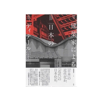 建築家による「日本」のディテール
モダニズムによる伝統構法の解釈と再現
