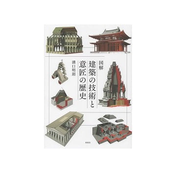 図解　建築の技術と意匠の歴史