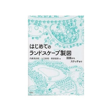 はじめてのランドスケープ製図