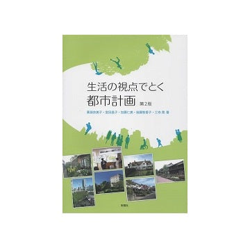 生活の視点でとく 都市計画　第2版