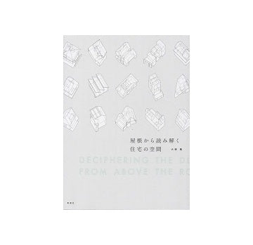 屋根から読み解く住宅の空間