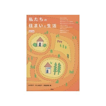 私たちの住まいと生活　第2版