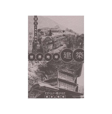 美大の先生と巡る世界と地球の建築