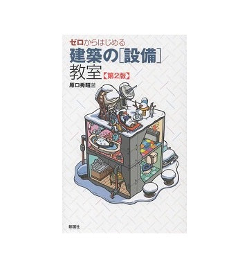 ゼロからはじめる建築の「設備」教室　第2版
