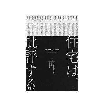 住宅は、批評する　現代建築家20人の言葉