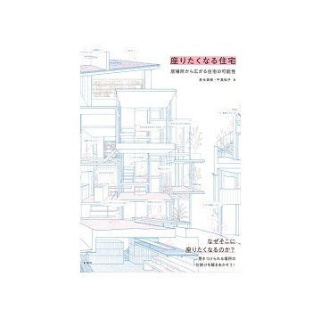 座りたくなる住宅　居場所から広がる住宅の可能性