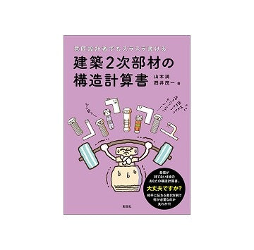 意匠設計者でもスラスラ書ける 建築2次部材の構造計算書