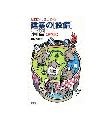 ゼロからはじめる建築の[設備]演習　第2版