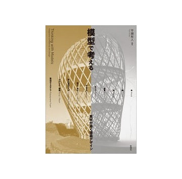 模型で考える　素材が導く建築デザイン