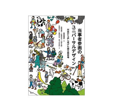 当事者参画のユニバーサルデザイン　対話から成し遂げた国立競技場