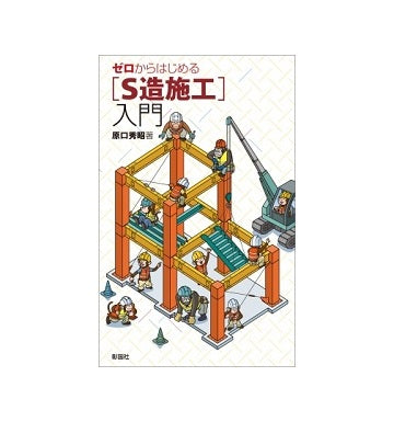 ゼロからはじめる［S造施工］入門