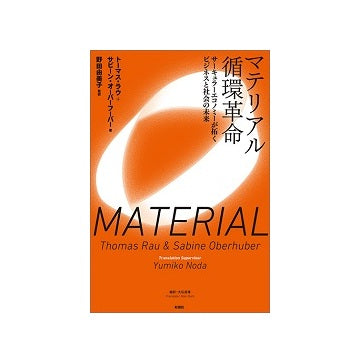 マテリアル循環革命　サーキュラーエコノミーが拓くビジネスと社会の未来