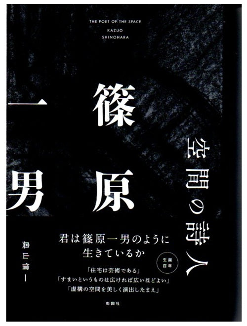 空間の詩人　篠原一男